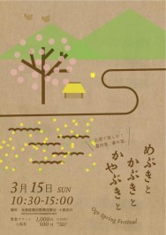 めぶきと かぶきと かやぶきと-Ogo Spring Festival-