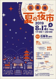 夏の夜市2019