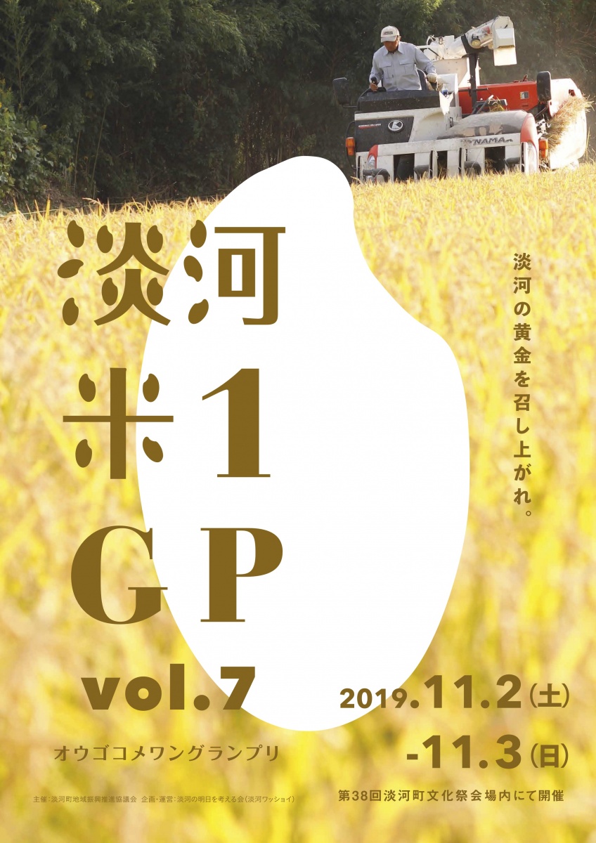 淡河米-1GP vol.7　応募要項