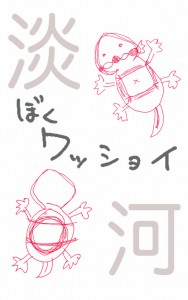 ワッショイ君イラストのコピー