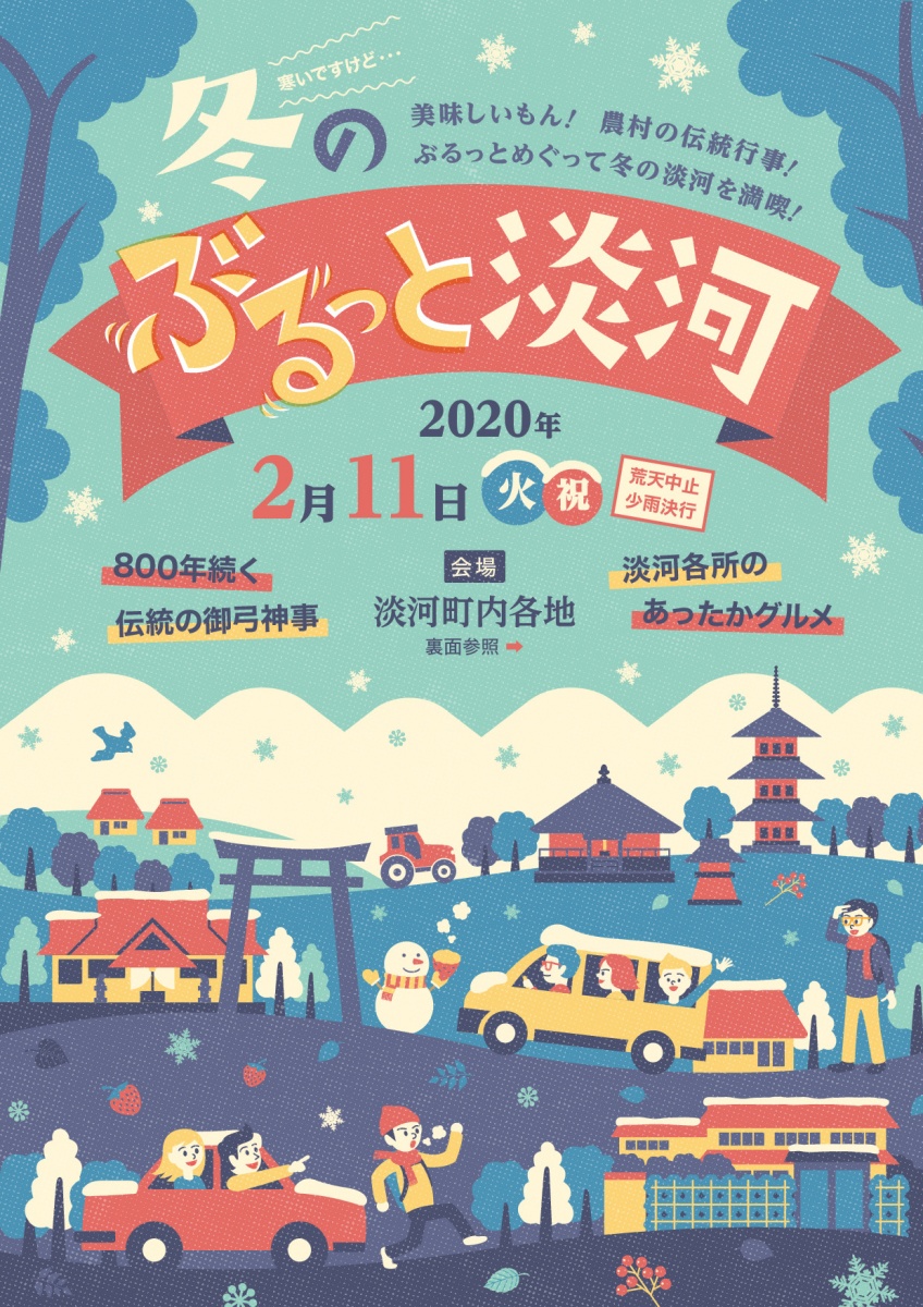 【2月11日】農村の伝統行事！ホカホカの旨いもん！冬のぶるっと淡河2020開催！